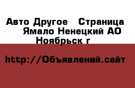 Авто Другое - Страница 2 . Ямало-Ненецкий АО,Ноябрьск г.